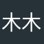 木木的娘子