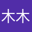 木木良人