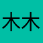 木木艳伽