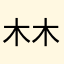 木木草随笔