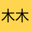 木木要暴富