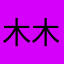 木木酱灬