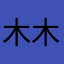 木木青吖