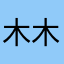 木木非1215