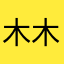 木木魇凉