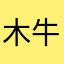 木木 牛牛
