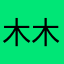 木木01060867664