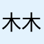 木木035193