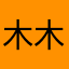 木木113456