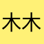 木木123快乐的