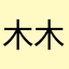 木木123478