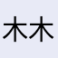 木木125436