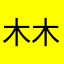 木木2304
