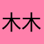 木木__