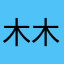 木木hhhhmbg123
