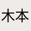 木本竜之介
