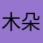 木朵的口袋