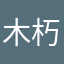 木朽逢春