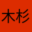 木杉设计