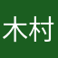 木村よういち