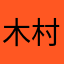 木村らららららら
