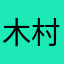 木村托在