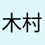 木村琳