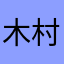 木村祐介