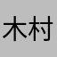 木村雄太