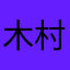木村響