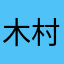 木村Ｊr