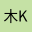 木村 あおい (Aoi Kimura)