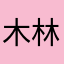 木林晚风