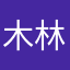木林田