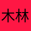 木林！