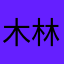 木林😦