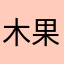 木果果木001