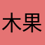 木果桑