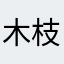 木枝木