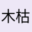 木枯し冬子