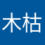 木枯らし源吾侖