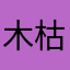 木枯らし銀次郎