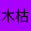 木枯老人
