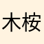 木桉mua