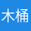 木桶yyyyyyyyy