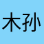 木梅子 孙全梅