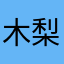 木梨速雄