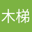 木梯.曲尉林