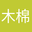 木棉丶