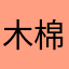 木棉初绽放